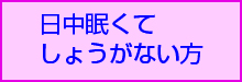 日中眠くてしょうがない方