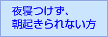 夜寝つけず、朝起きられない方