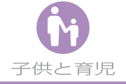 子供と育児