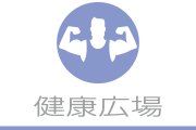 健康広場